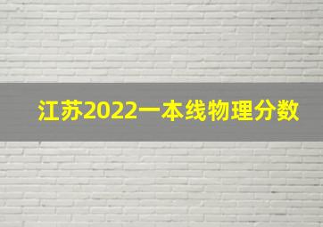 江苏2022一本线物理分数