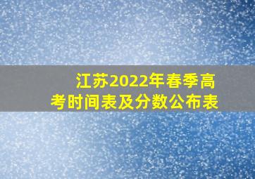 江苏2022年春季高考时间表及分数公布表