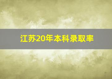 江苏20年本科录取率