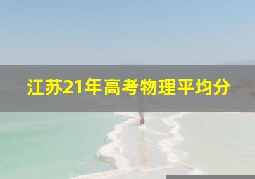 江苏21年高考物理平均分