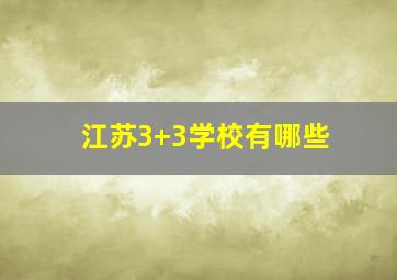 江苏3+3学校有哪些