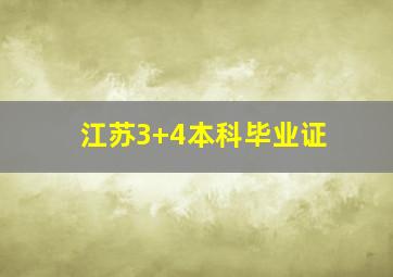 江苏3+4本科毕业证