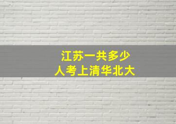 江苏一共多少人考上清华北大