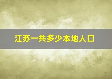 江苏一共多少本地人口