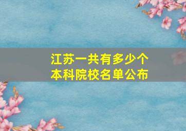 江苏一共有多少个本科院校名单公布