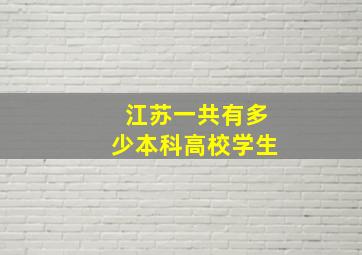 江苏一共有多少本科高校学生