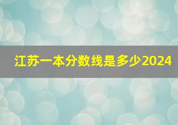 江苏一本分数线是多少2024