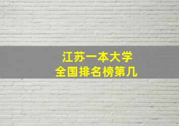 江苏一本大学全国排名榜第几