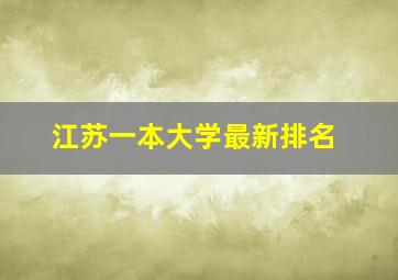 江苏一本大学最新排名