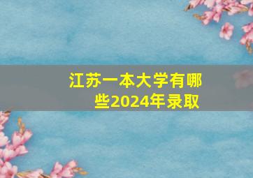 江苏一本大学有哪些2024年录取