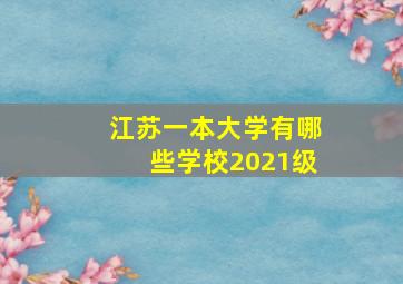 江苏一本大学有哪些学校2021级