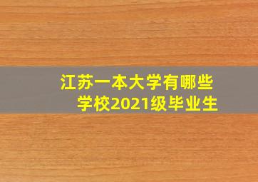 江苏一本大学有哪些学校2021级毕业生