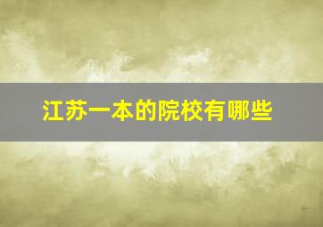 江苏一本的院校有哪些