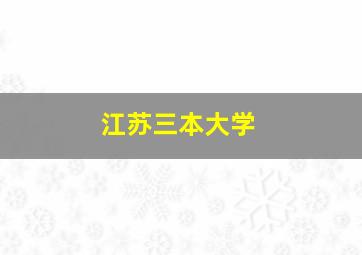 江苏三本大学