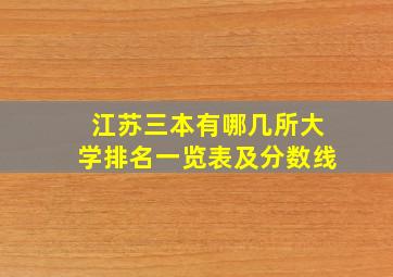 江苏三本有哪几所大学排名一览表及分数线