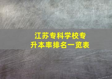 江苏专科学校专升本率排名一览表