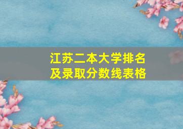 江苏二本大学排名及录取分数线表格