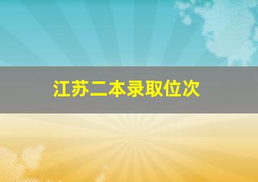 江苏二本录取位次