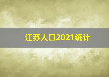 江苏人口2021统计