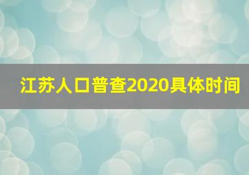 江苏人口普查2020具体时间