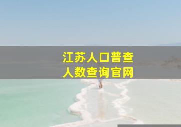 江苏人口普查人数查询官网