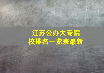 江苏公办大专院校排名一览表最新