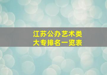 江苏公办艺术类大专排名一览表