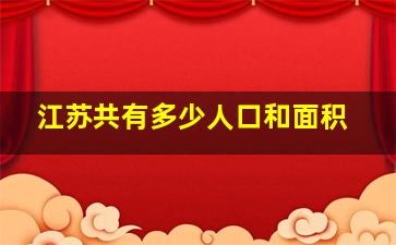 江苏共有多少人口和面积