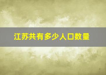 江苏共有多少人口数量