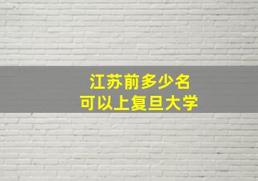 江苏前多少名可以上复旦大学