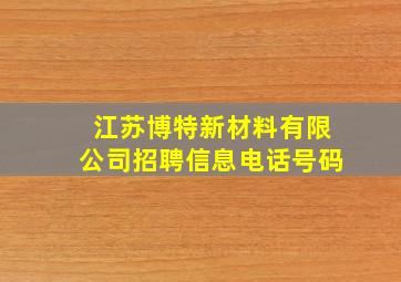 江苏博特新材料有限公司招聘信息电话号码