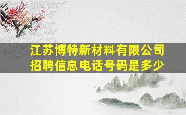 江苏博特新材料有限公司招聘信息电话号码是多少