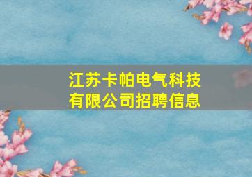 江苏卡帕电气科技有限公司招聘信息