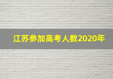 江苏参加高考人数2020年