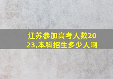 江苏参加高考人数2023,本科招生多少人啊