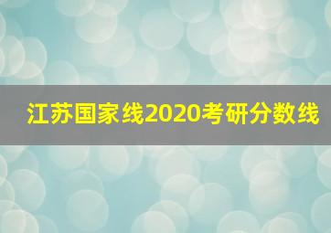 江苏国家线2020考研分数线