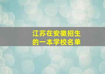 江苏在安徽招生的一本学校名单