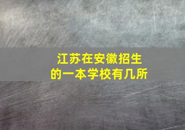 江苏在安徽招生的一本学校有几所