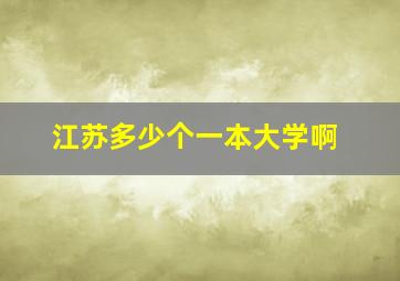 江苏多少个一本大学啊