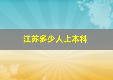 江苏多少人上本科