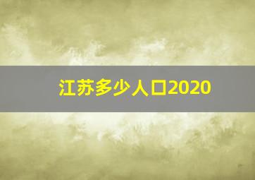 江苏多少人口2020