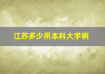 江苏多少所本科大学啊