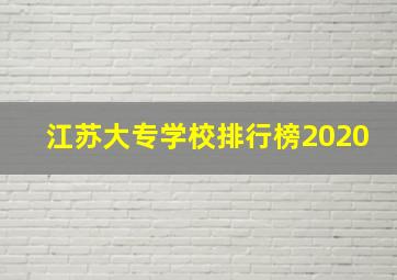 江苏大专学校排行榜2020