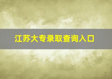 江苏大专录取查询入口