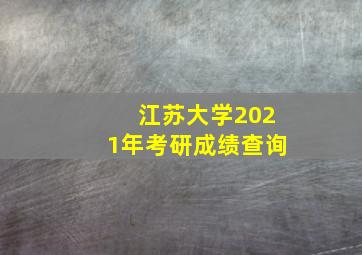 江苏大学2021年考研成绩查询