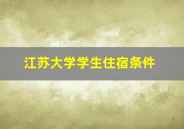 江苏大学学生住宿条件