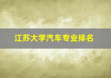 江苏大学汽车专业排名