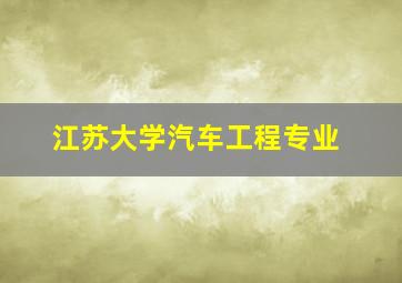 江苏大学汽车工程专业