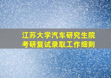 江苏大学汽车研究生院考研复试录取工作细则