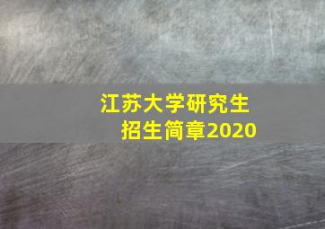 江苏大学研究生招生简章2020